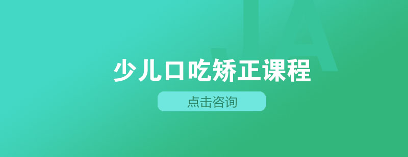少儿语言矫正课堂