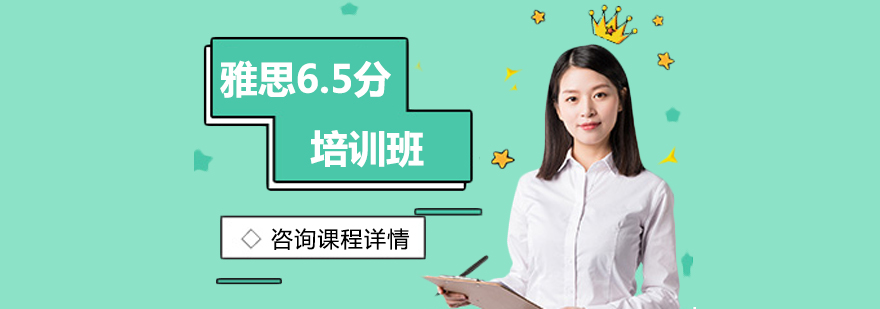 雅思65分培訓(xùn)班