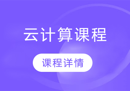 大数据云计算架构师培训