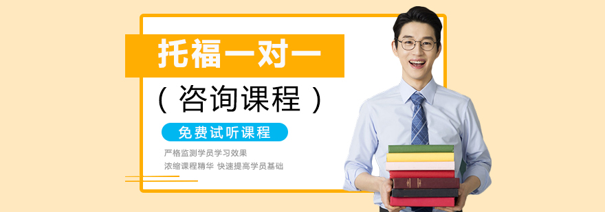 托福一對一培訓(xùn)班