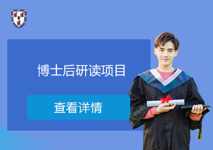 英国剑桥哈默顿学院博士后研读项目