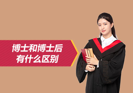 深度解析博士与博士后的本质差异