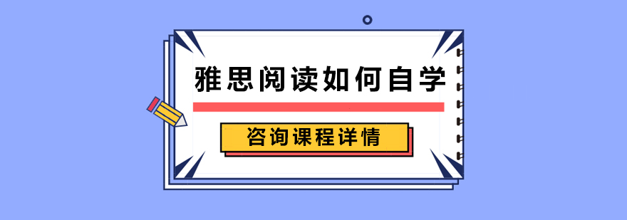 雅思阅读如何自学