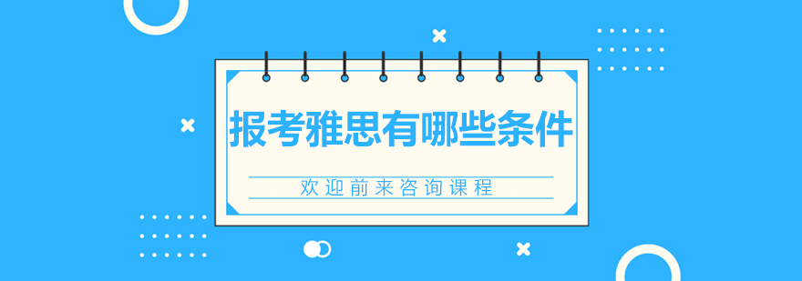 報(bào)考雅思有哪些條件