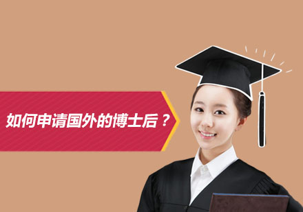 海外科研进阶指南：博士后申请全流程解析