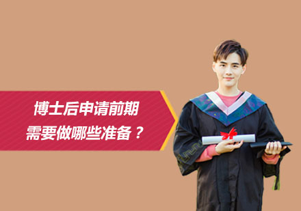 科研进阶必备：国内外博士后申请全维度攻略