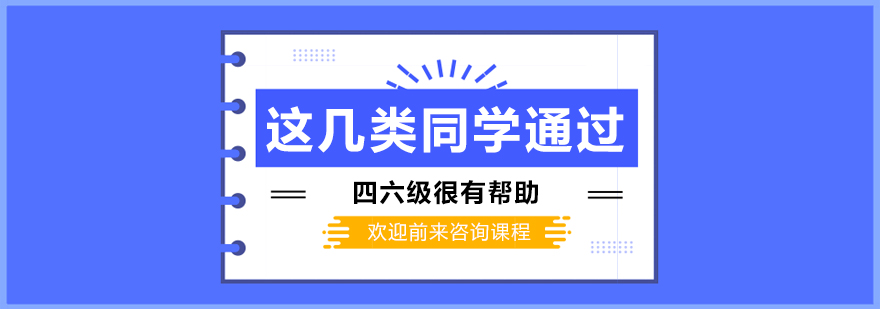 這幾類同學通過四六級很有幫助