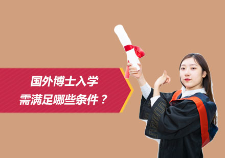 海外博士申请深度解析：关键要素与实战策略