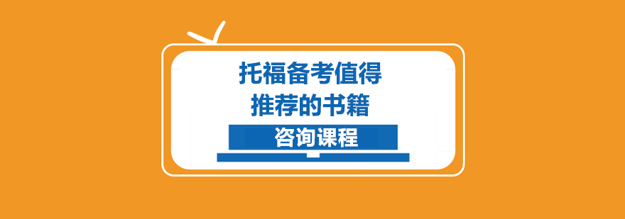 托福備考值得推薦的書籍