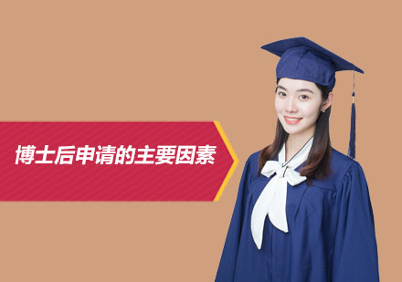 博士后申请成功要素深度解析