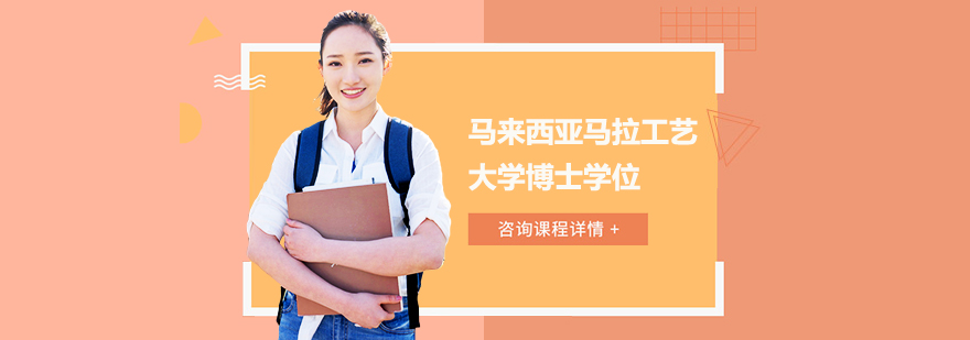 馬來西亞馬拉工藝大學(xué)博士學(xué)位培訓(xùn)班