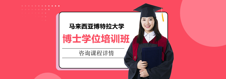 馬來西亞博特拉大學博士學位培訓班