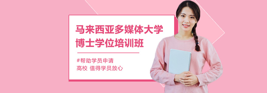 馬來西亞多媒體大學(xué)博士學(xué)位培訓(xùn)班