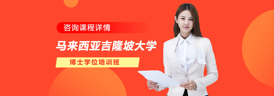 馬來西亞吉隆坡大學(xué)博士學(xué)位培訓(xùn)班