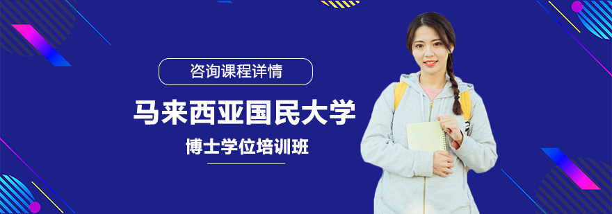 馬來西亞國民大學(xué)博士學(xué)位培訓(xùn)班