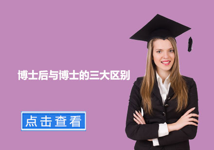 学术进阶必读：深度解析博士后与博士的核心差异
