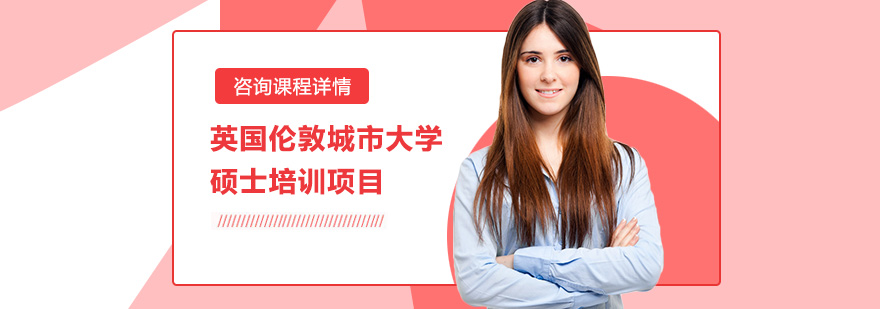英國倫敦城市大學碩士培訓(xùn)項目