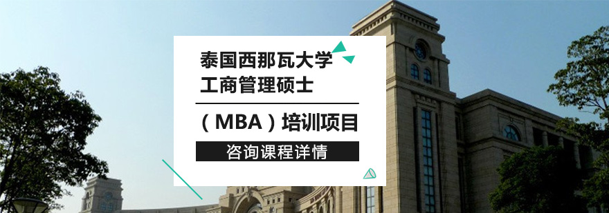 泰国西那瓦大学工商管理硕士MBA培训项目