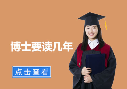 博士学制深度解析与规划指南