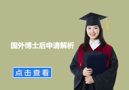 海外科研进阶指南：博士后申请全维度解析