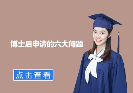 海外博士后申请全攻略