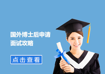 海外博士后面试成功秘诀