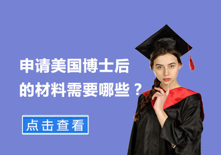 美国博士后申请全攻略：材料准备指南
