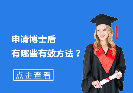 海外博士后申请攻略：三大高效途径解析