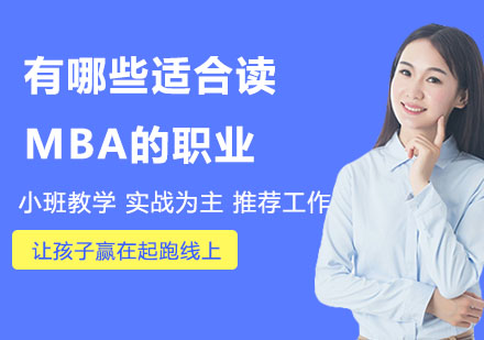 MBA职业发展指南：十大高潜力方向解析