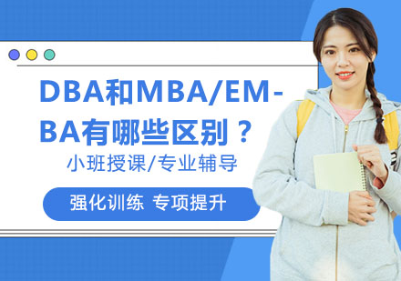 什么是DBA？DBA和MBA/EMBA有哪些区别？