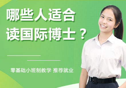 国际博士学校招生指南
