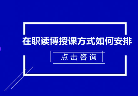 在职读博后可以找新*吗授课的方式如何安排呢