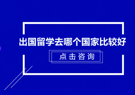 全球热门留学国家深度对比与选择指南