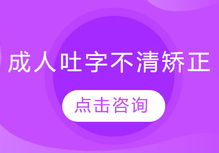 成人吐字不清矫正