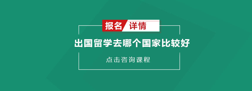 出国留学去哪个国家比较好