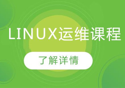 Linux运维开发培训