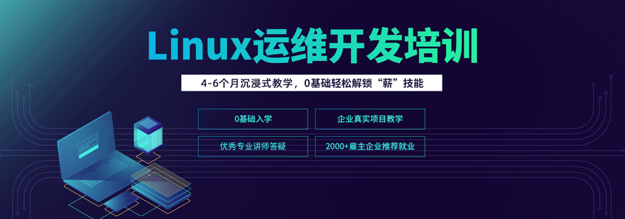 Linux运维开发培训