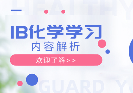 IB化学核心知识点深度剖析