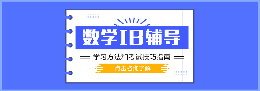 IB数学学习策略