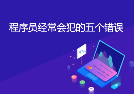 开发实战：规避编码常见误区指南