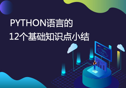 Python语言的12个基础知识点小结