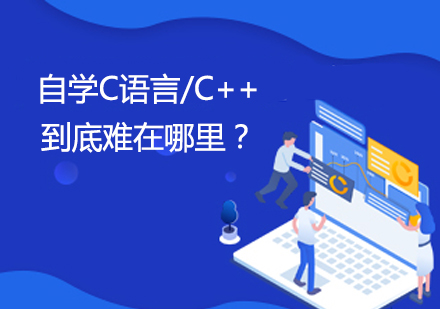 自学C语言/C++到底难在哪里？