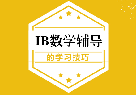 IB数学辅导的学习技巧