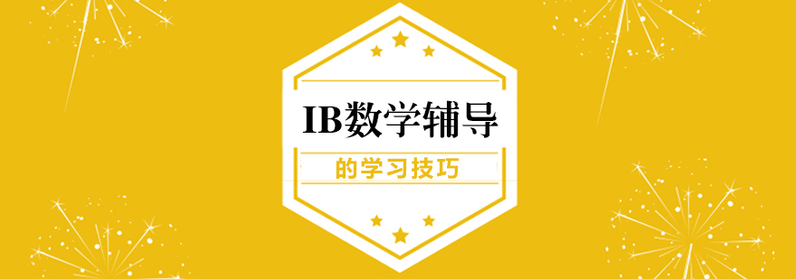 IB数学学习示意图