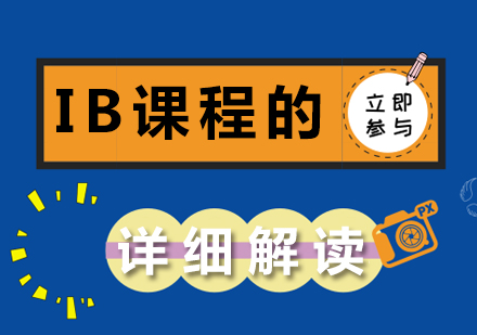 国际文凭课程深度解析与选课指南
