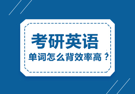 考研英语词汇高效记忆法全解析