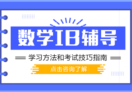 数学IB辅导学习方法和考试技巧指南