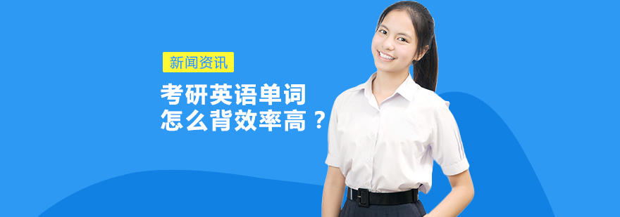 考研词汇记忆方法图解