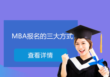 MBA報(bào)考方式深度解析