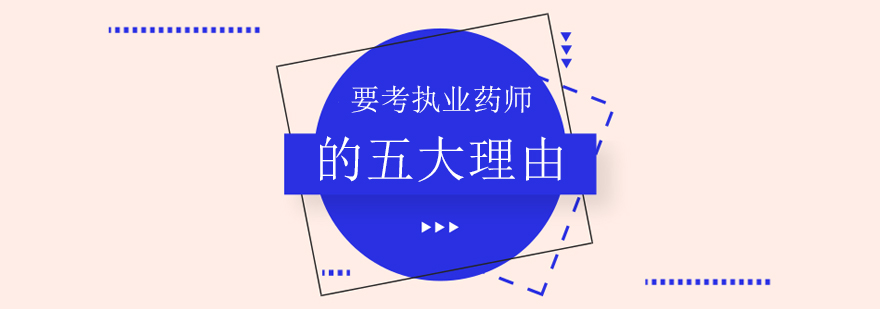 执业药师考试资料
